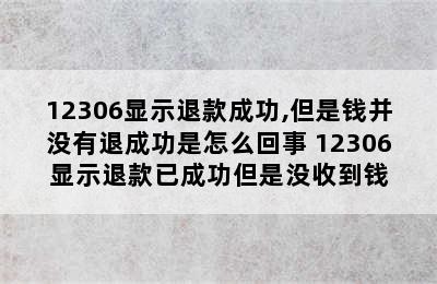 12306显示退款成功,但是钱并没有退成功是怎么回事 12306显示退款已成功但是没收到钱